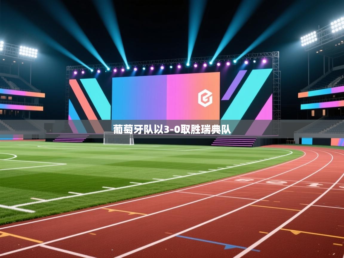 葡萄牙队以3-0取胜瑞典队 第1张