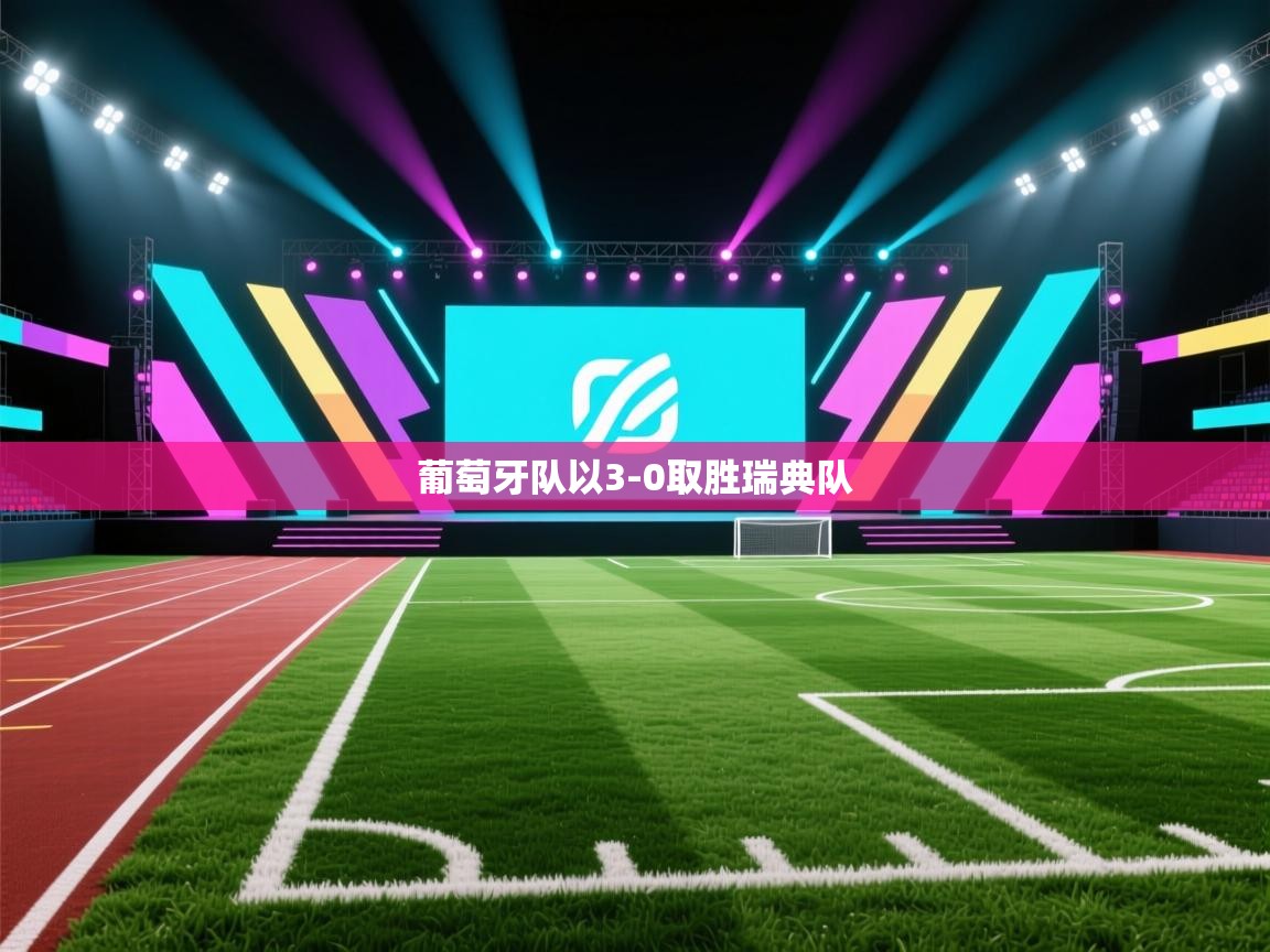 葡萄牙队以3-0取胜瑞典队 第2张