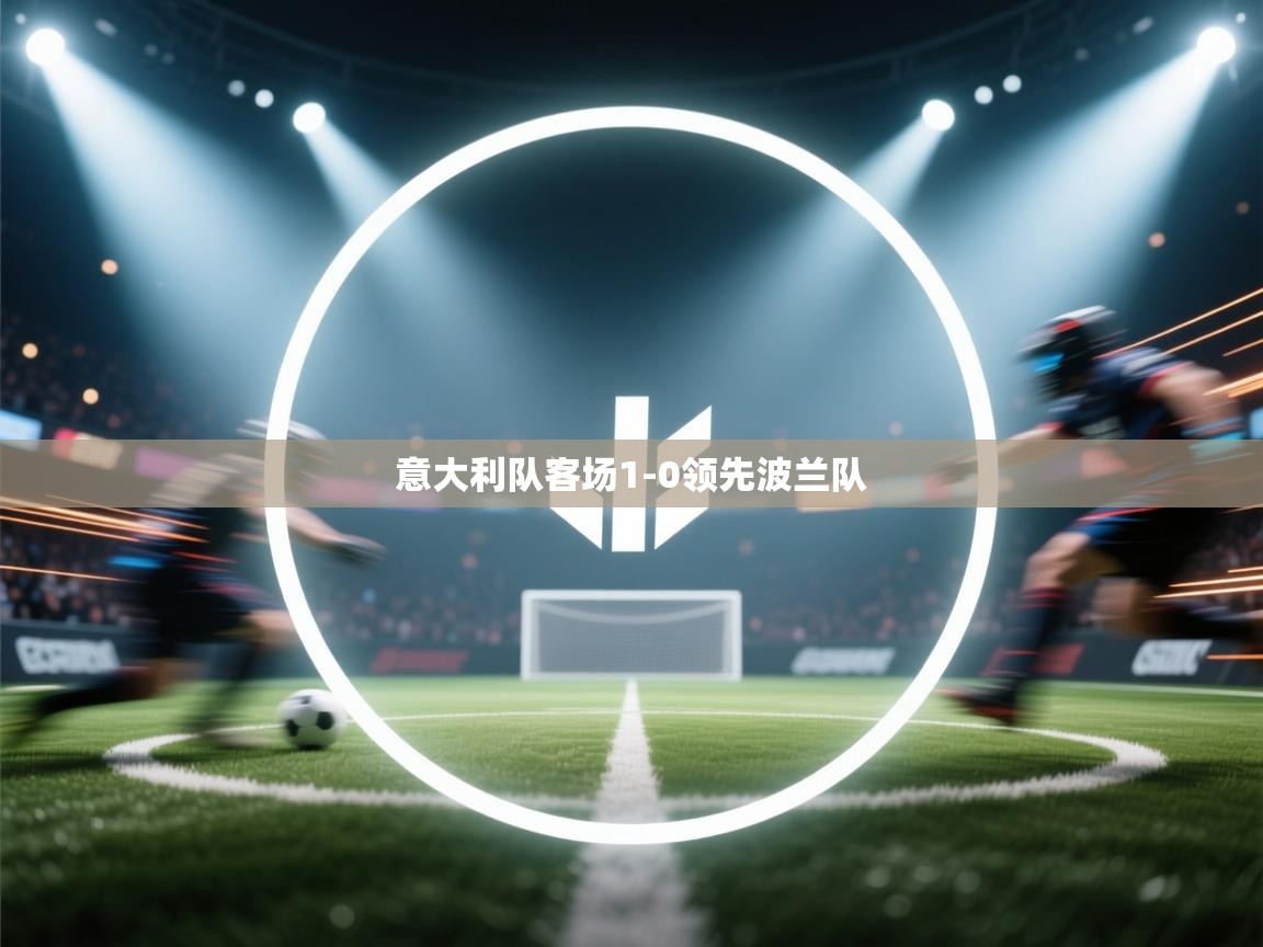 意大利队客场1-0领先波兰队 第1张