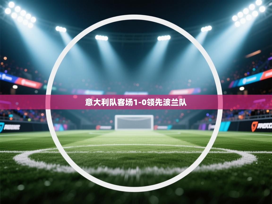 意大利队客场1-0领先波兰队 第2张