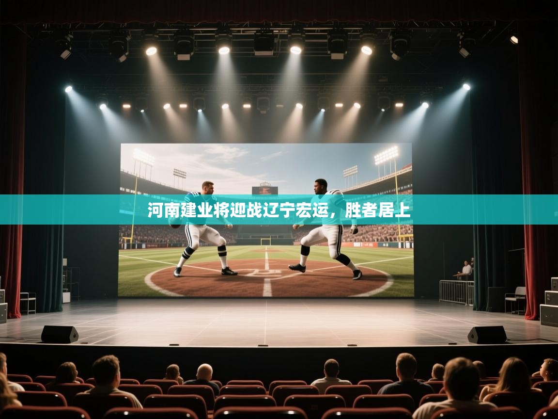 河南建业将迎战辽宁宏运,胜者居上 第2张