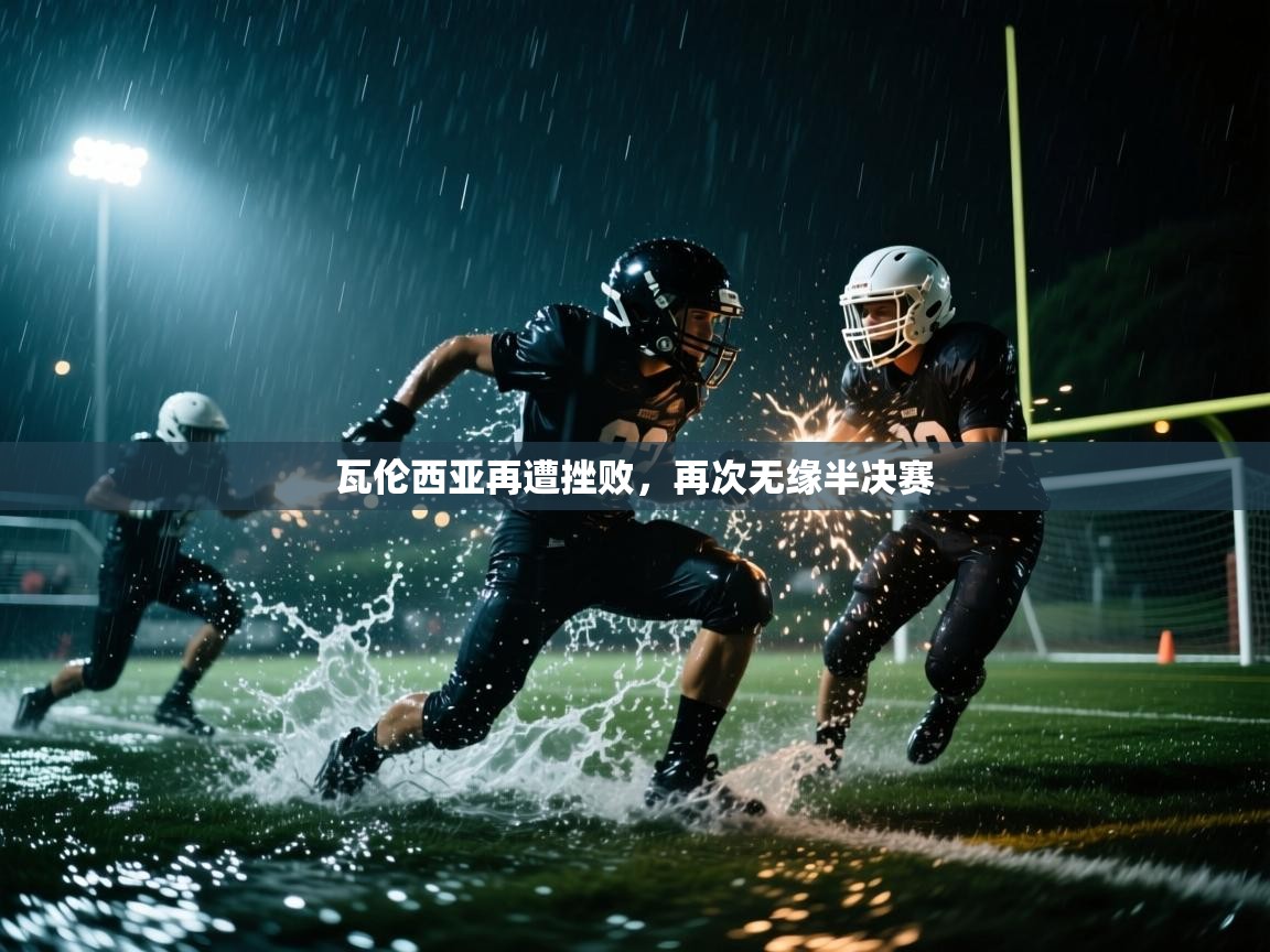 瓦伦西亚再遭挫败,再次无缘半决赛 第1张