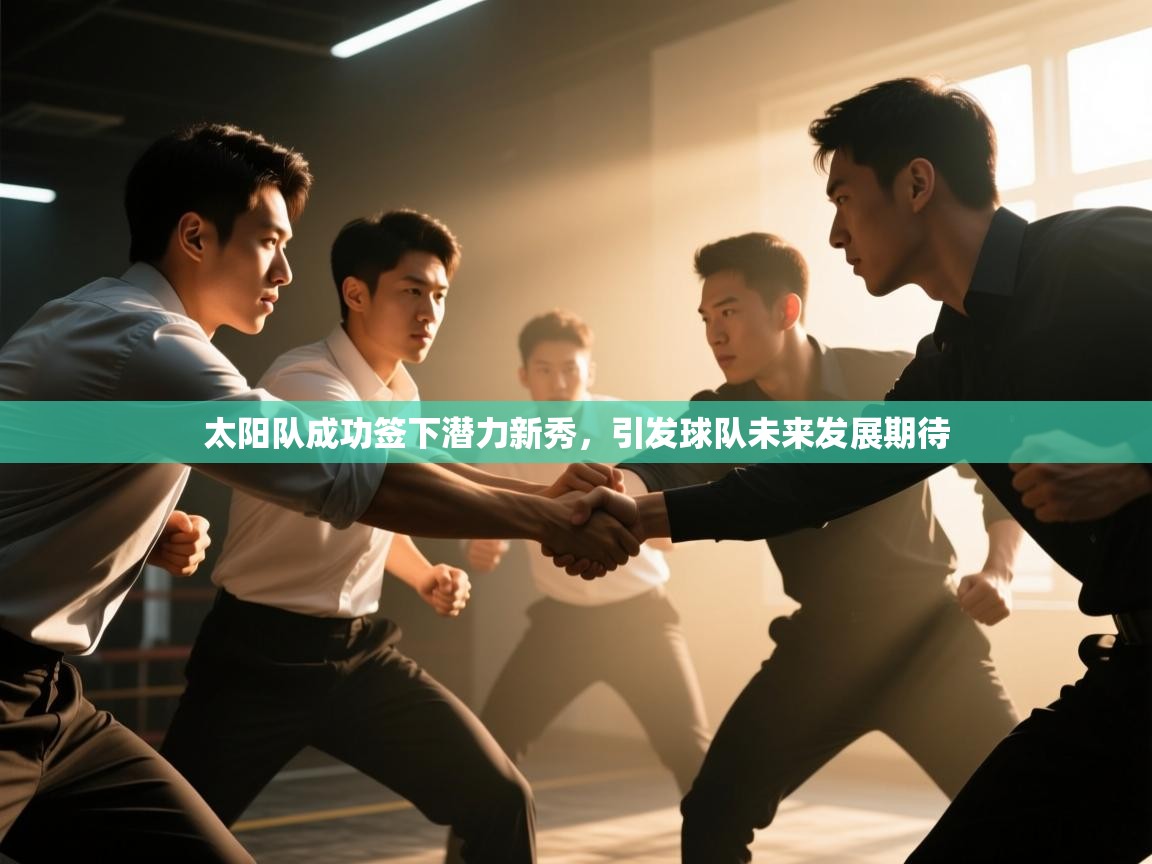 太阳队成功签下潜力新秀,引发球队未来发展期待 第1张