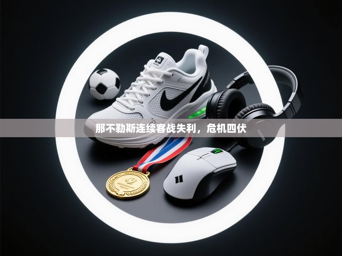 那不勒斯连续客战失利,危机四伏 第1张