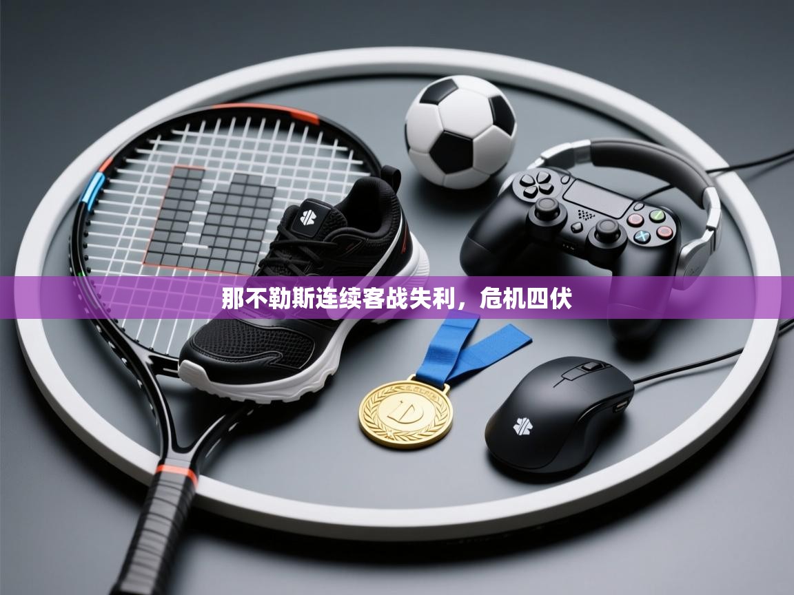 那不勒斯连续客战失利,危机四伏 第2张