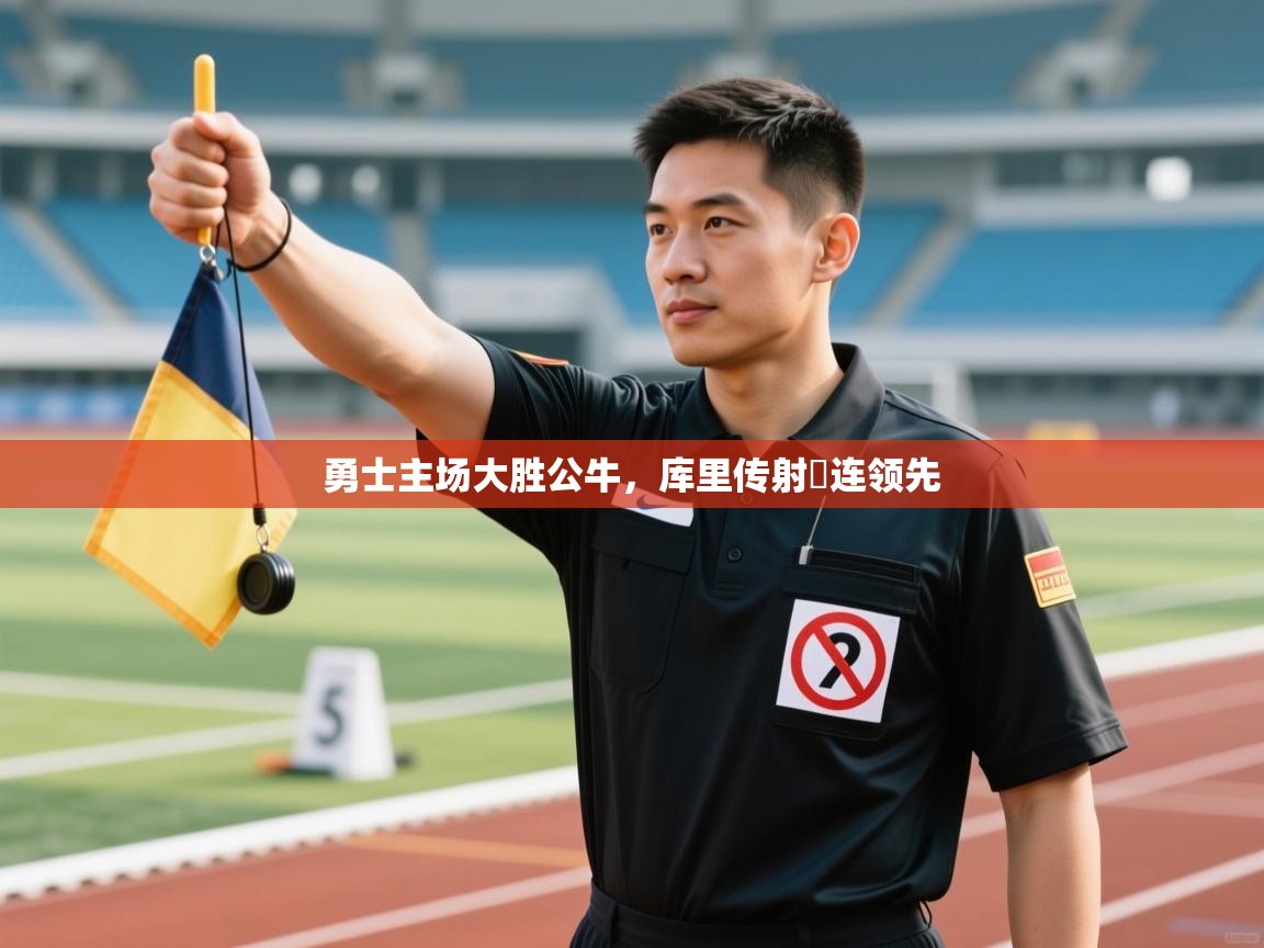 勇士主场大胜公牛，库里传射連连领先  第1张