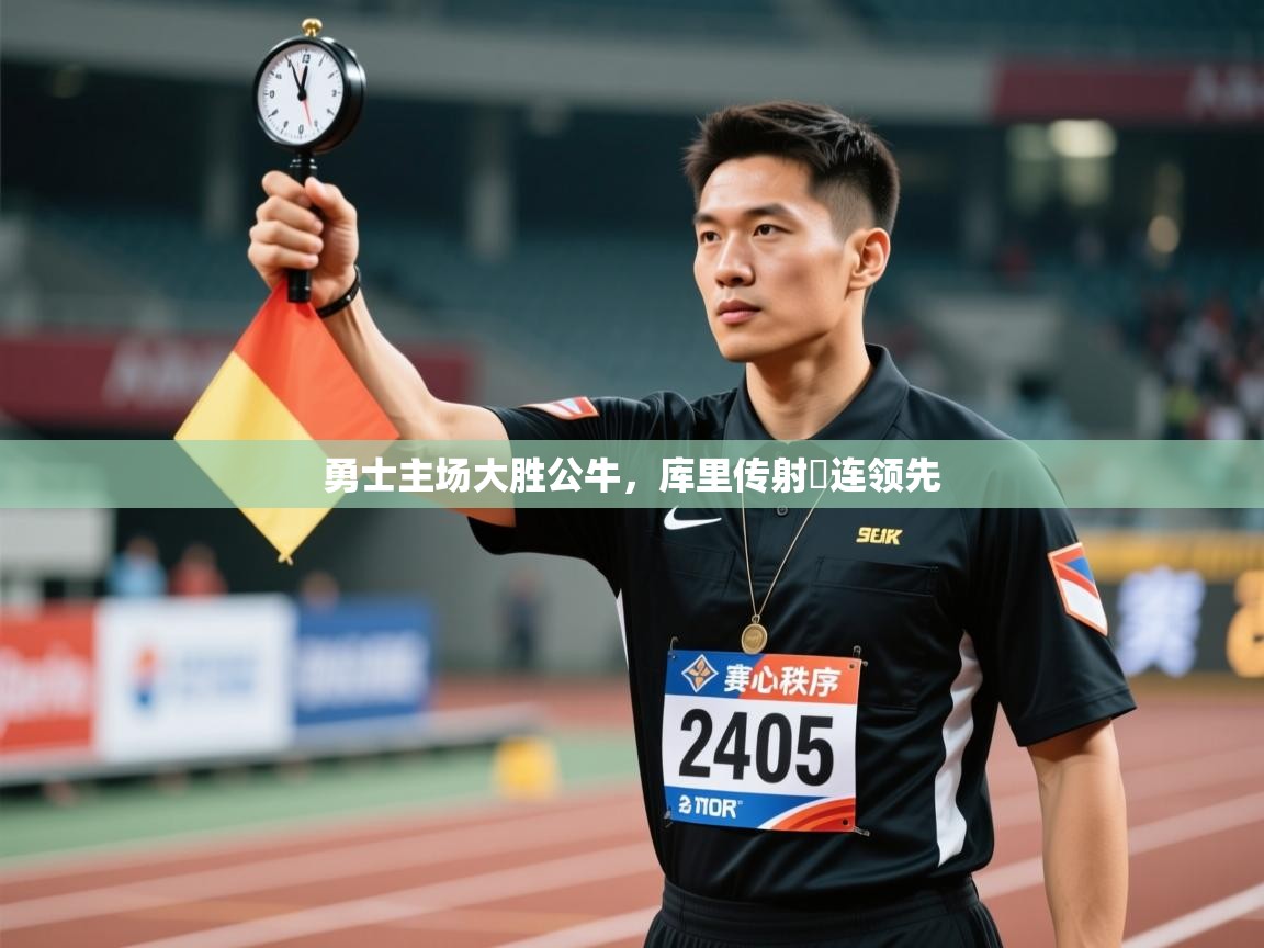 勇士主场大胜公牛，库里传射連连领先  第2张