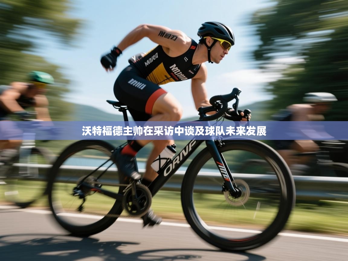 沃特福德主帅在采访中谈及球队未来发展  第1张