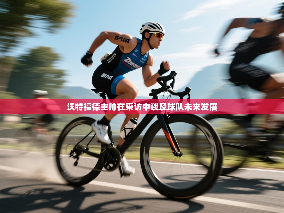 沃特福德主帅在采访中谈及球队未来发展  第2张