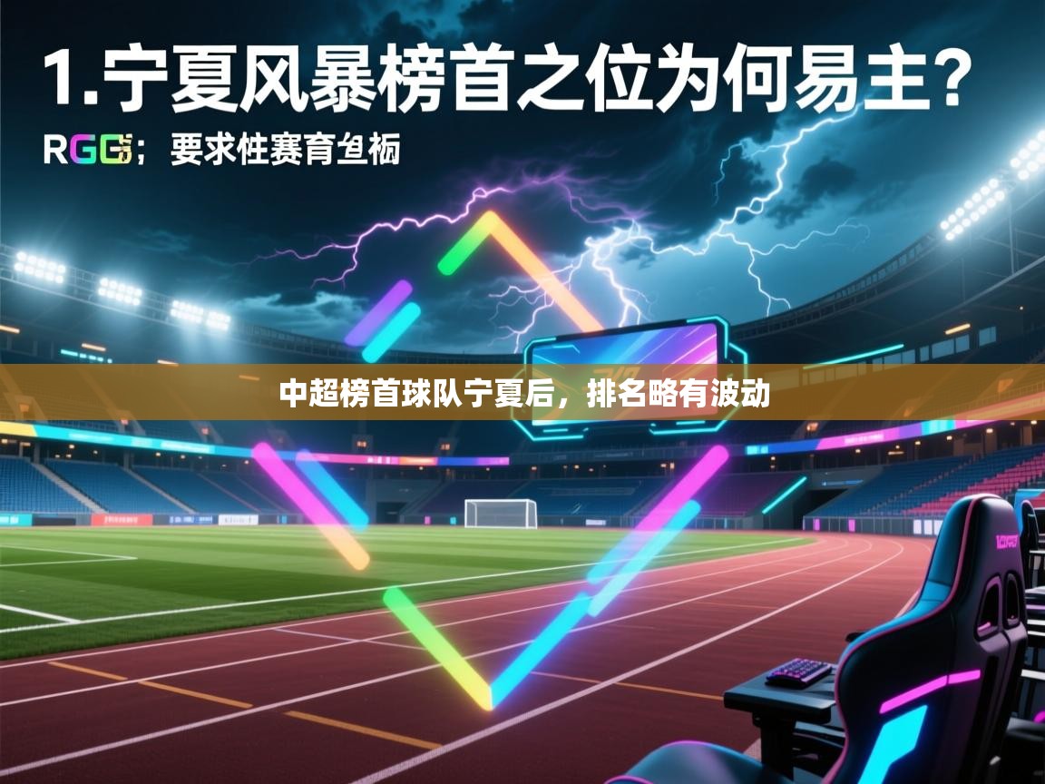 中超榜首球队宁夏后，排名略有波动  第2张