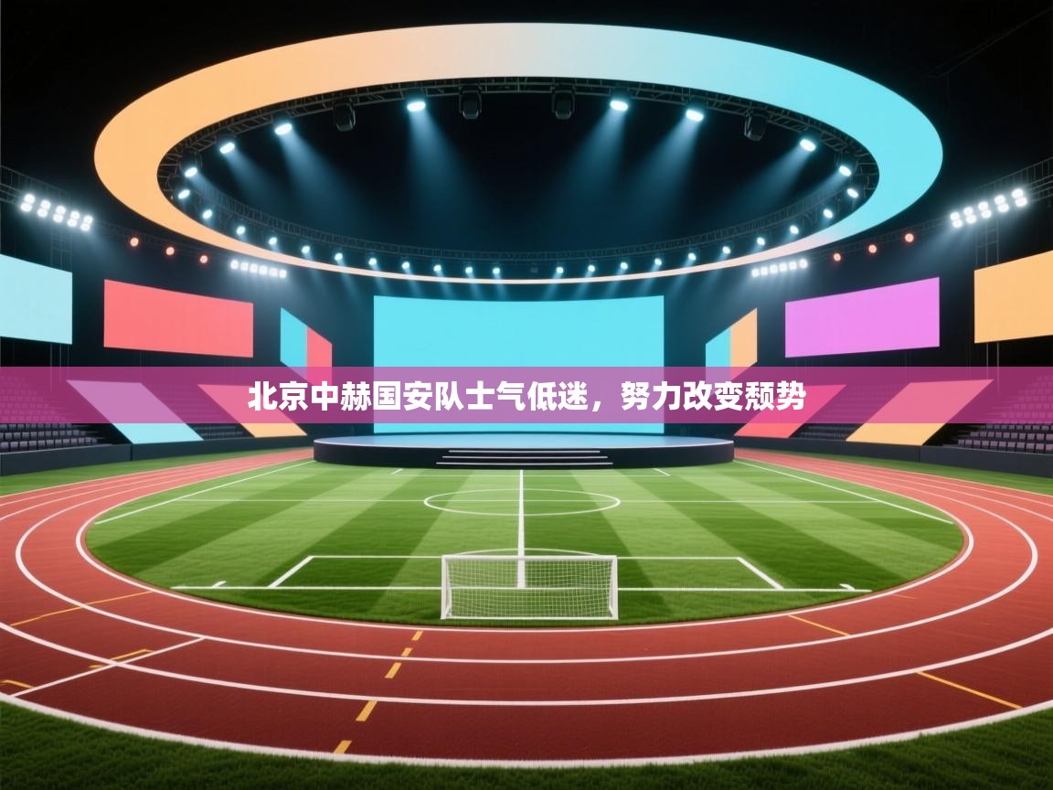 北京中赫国安队士气低迷，努力改变颓势  第2张