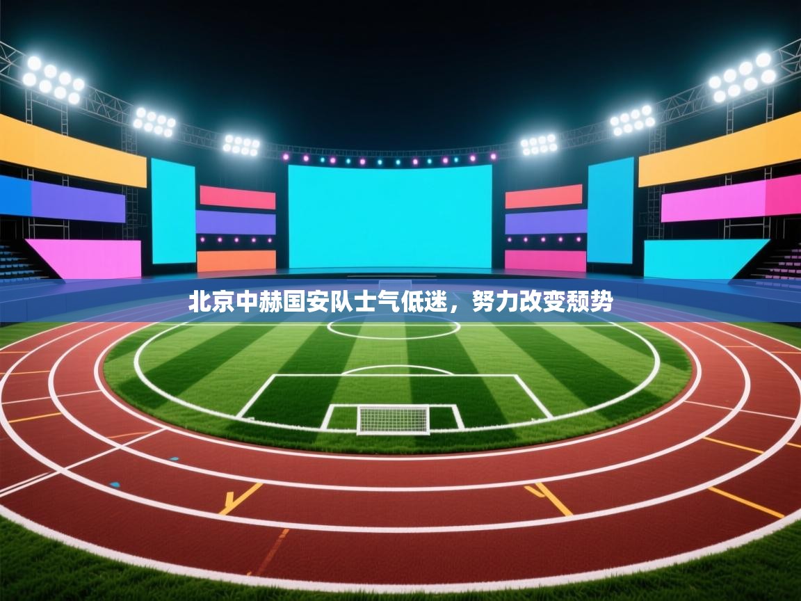 北京中赫国安队士气低迷，努力改变颓势  第1张