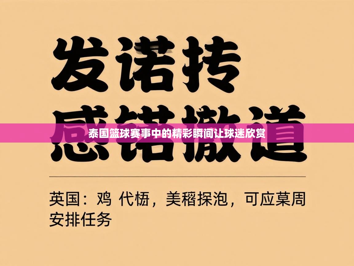 泰国篮球赛事中的精彩瞬间让球迷欣赏  第1张