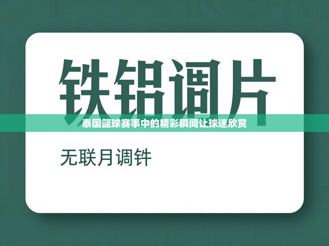 泰国篮球赛事中的精彩瞬间让球迷欣赏  第2张
