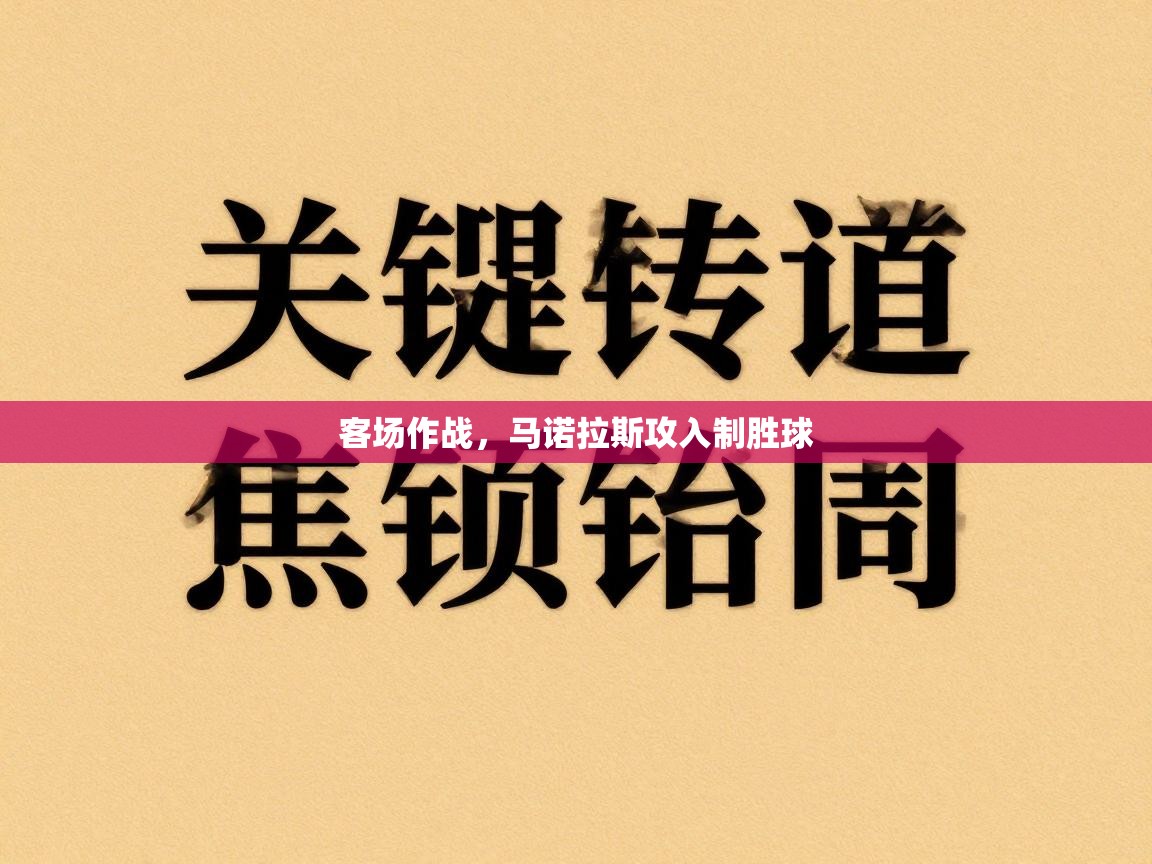 客场作战,马诺拉斯攻入制胜球 第1张