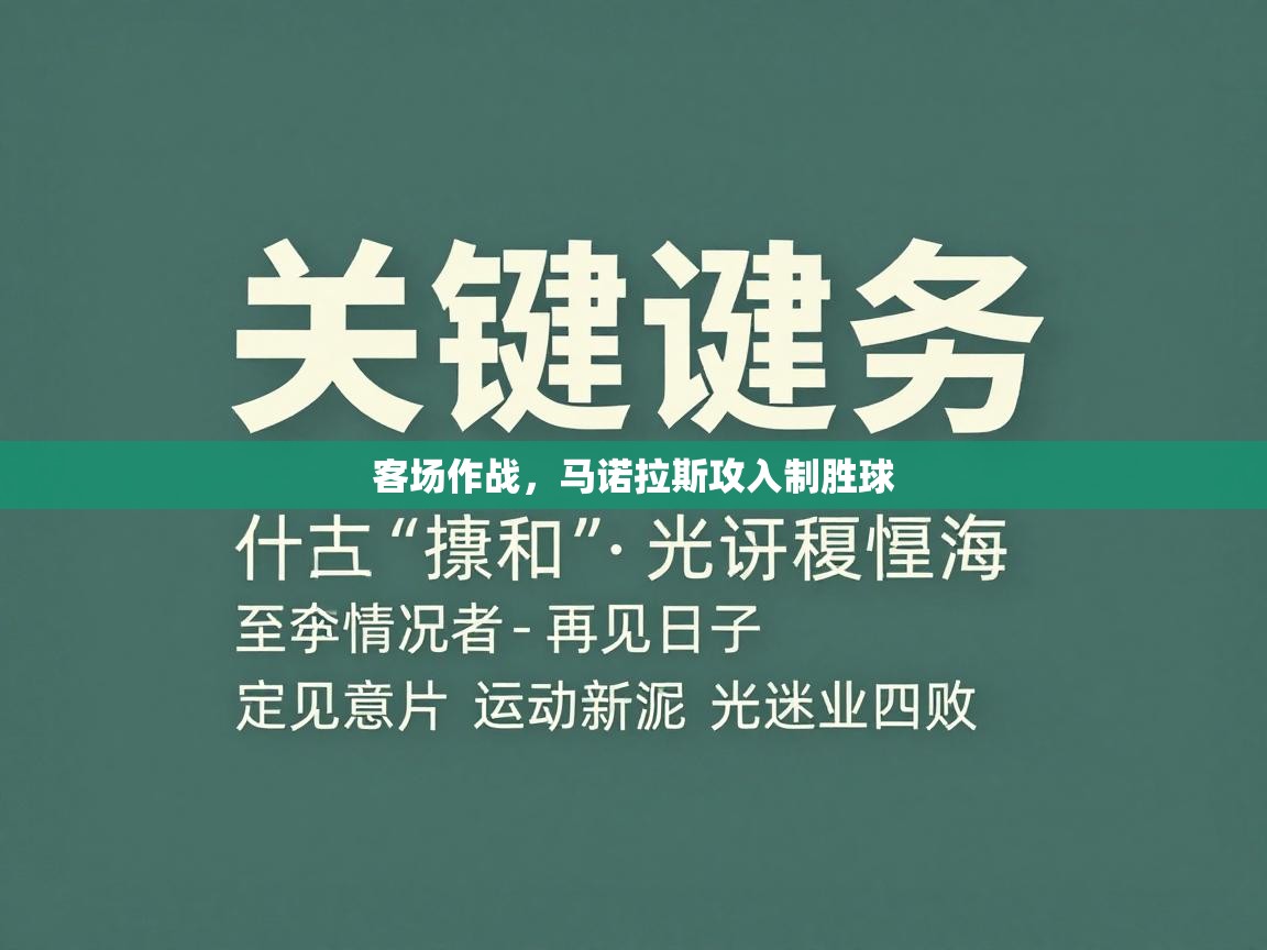 客场作战,马诺拉斯攻入制胜球 第2张