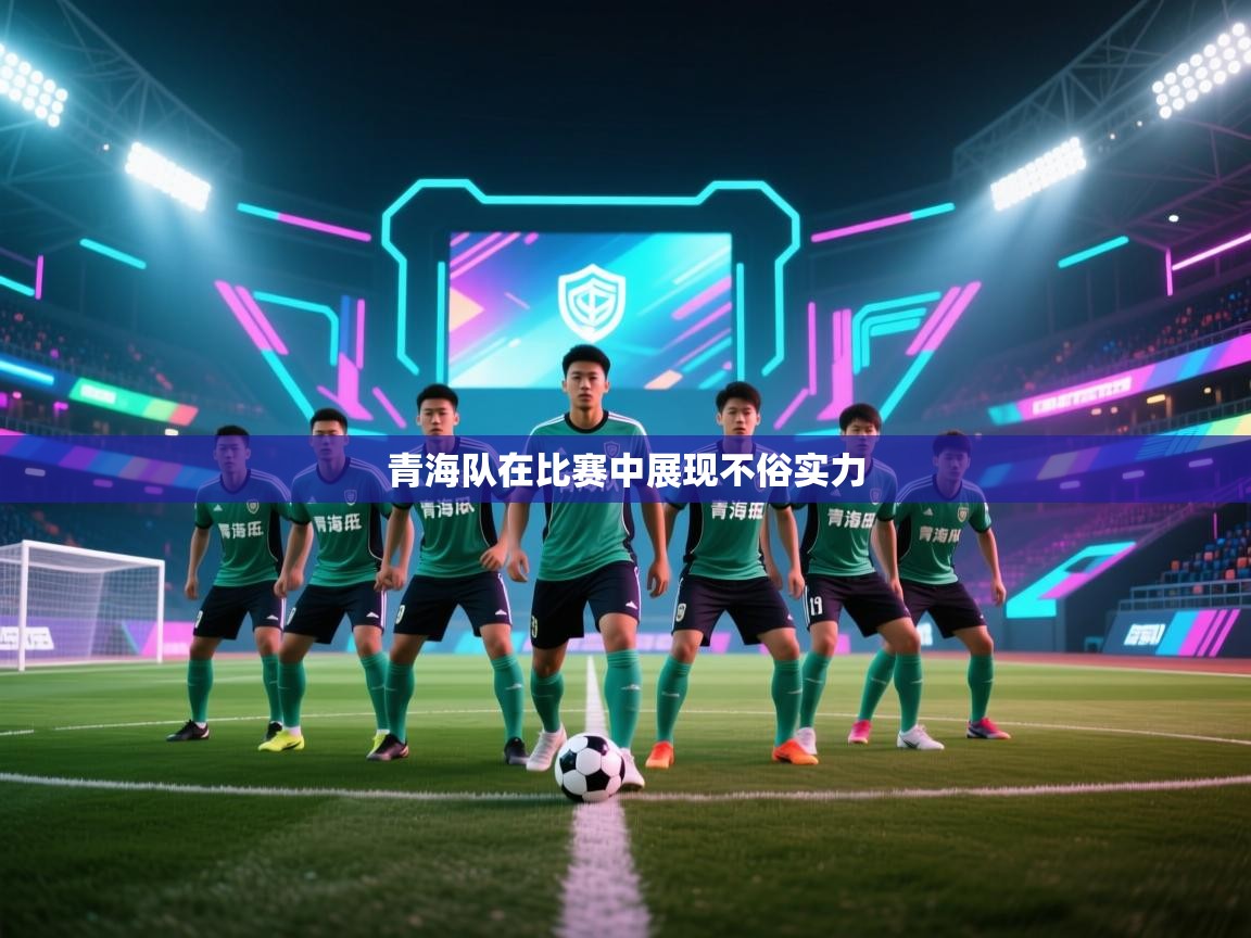 青海队在比赛中展现不俗实力 第2张