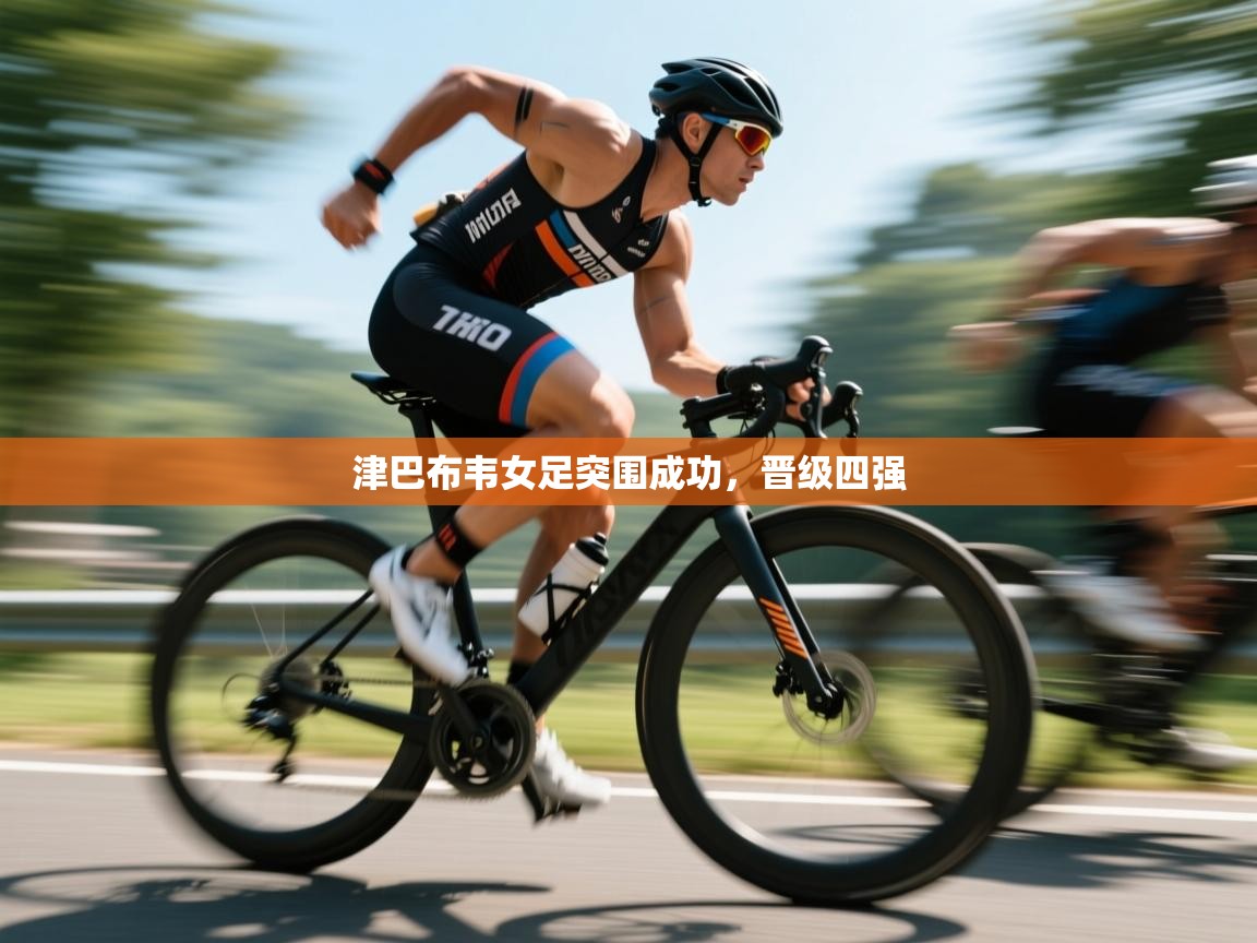 津巴布韦女足突围成功，晋级四强  第2张