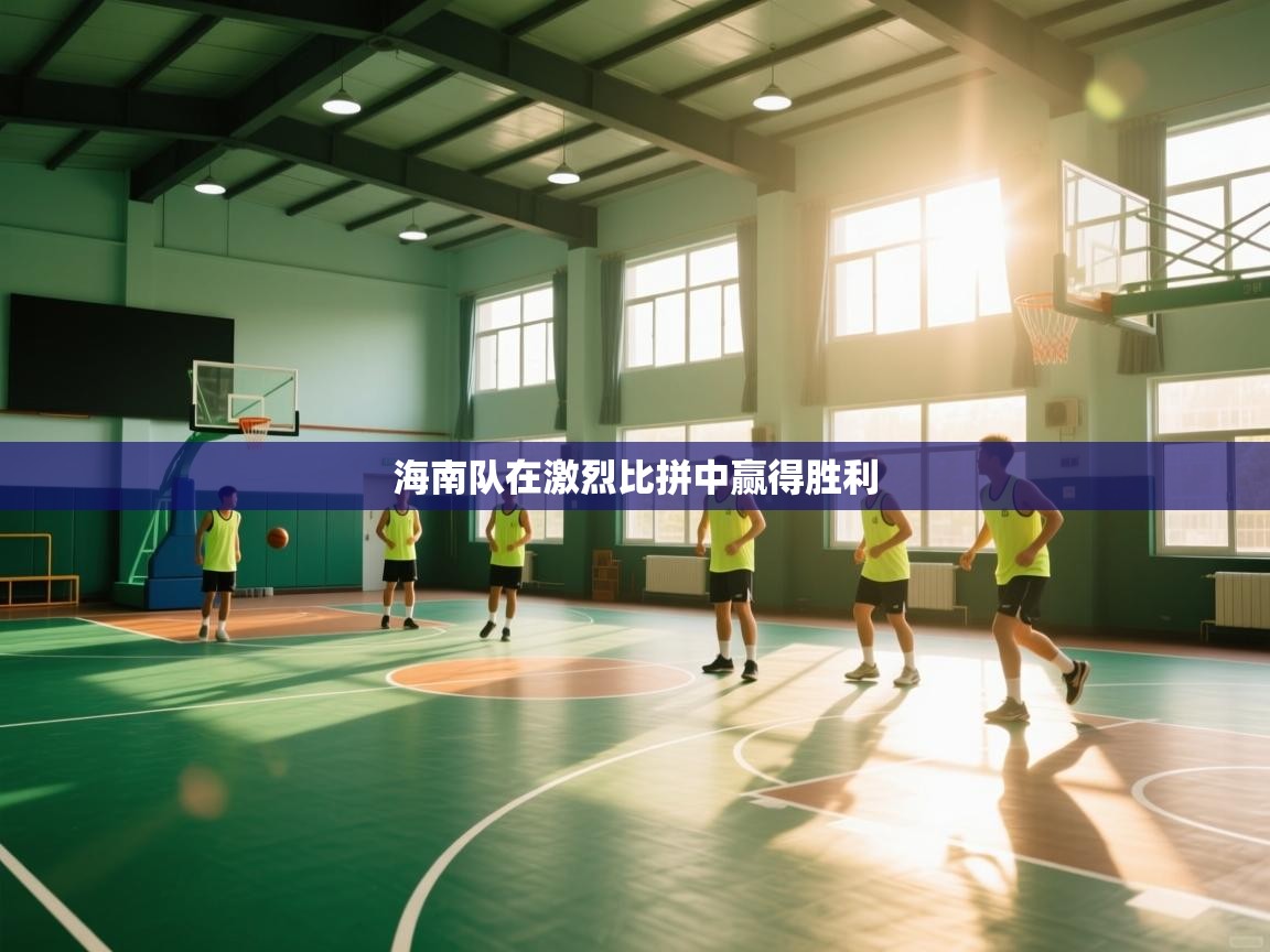 海南队在激烈比拼中赢得胜利  第2张