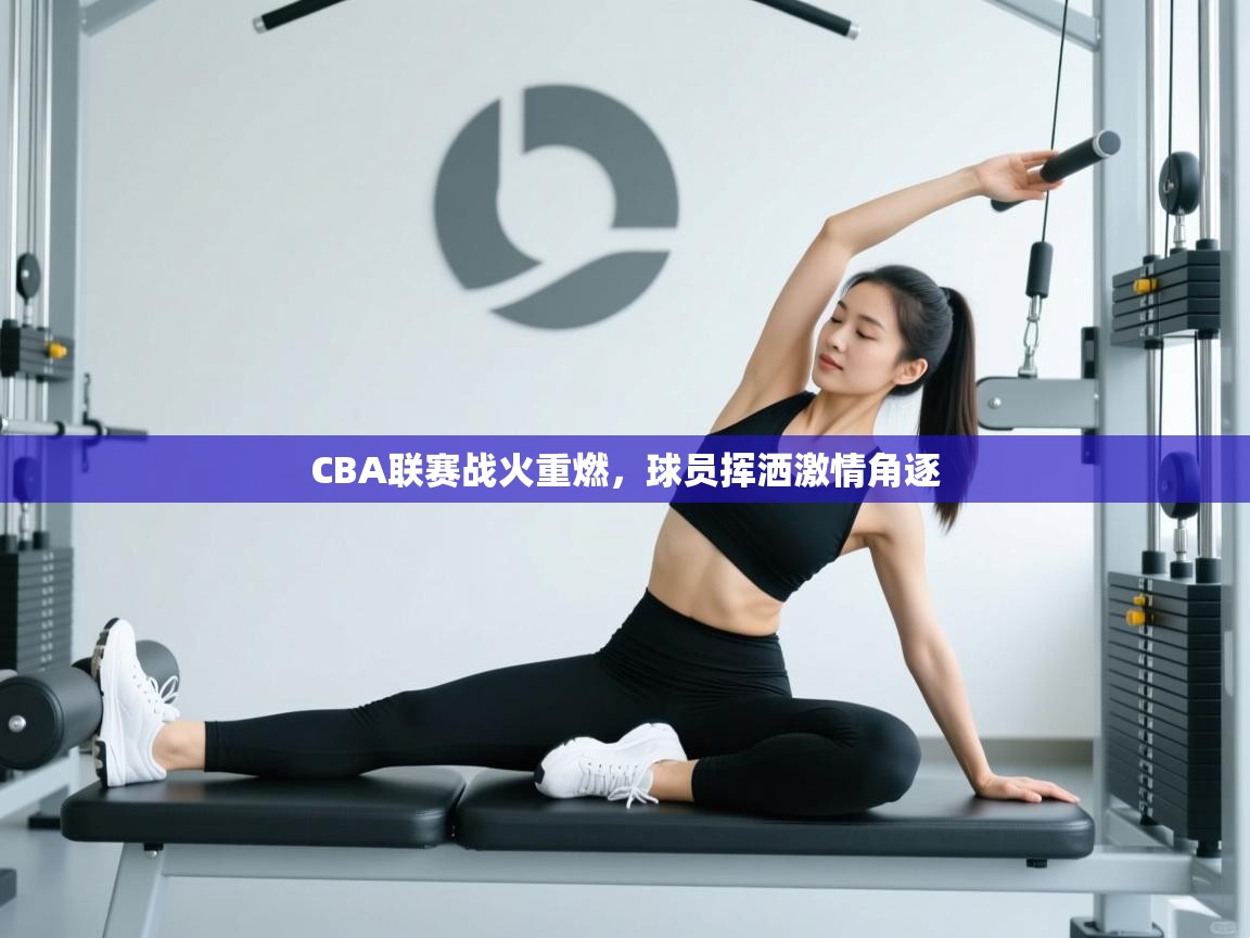 CBA联赛战火重燃，球员挥洒激情角逐  第2张