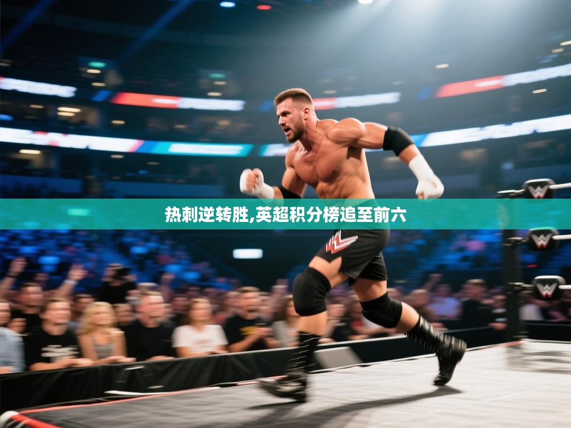 热刺逆转胜,英超积分榜追至前六 第1张