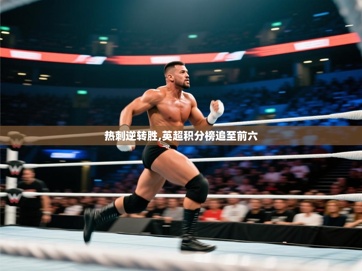 热刺逆转胜,英超积分榜追至前六 第2张