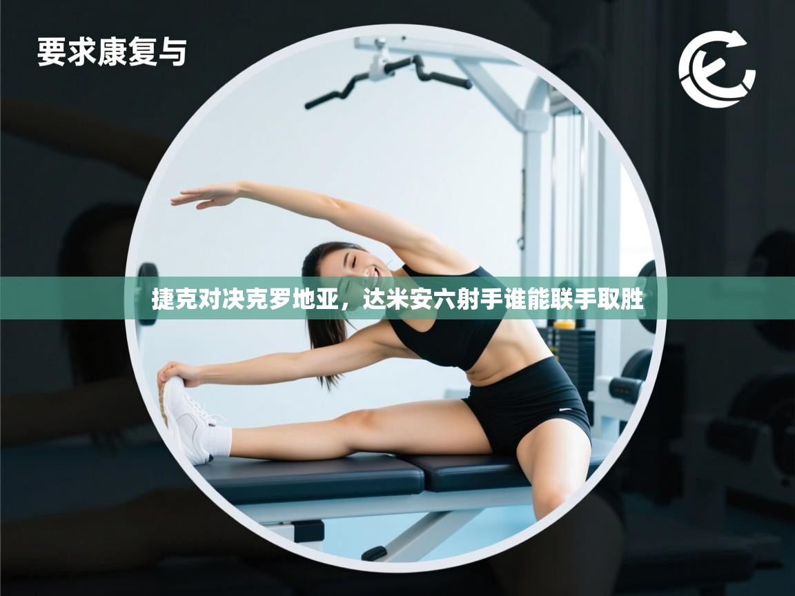 捷克对决克罗地亚，达米安六射手谁能联手取胜  第1张