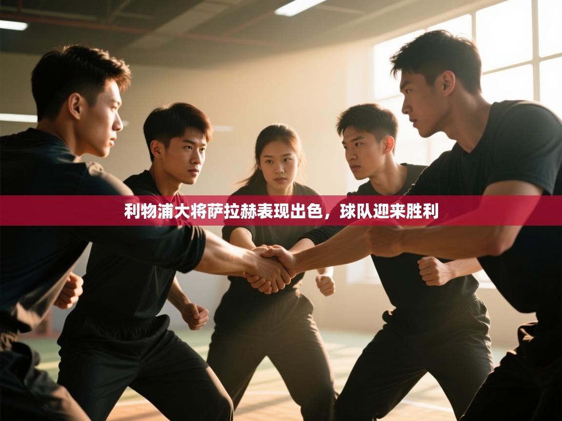 利物浦大将萨拉赫表现出色，球队迎来胜利  第1张