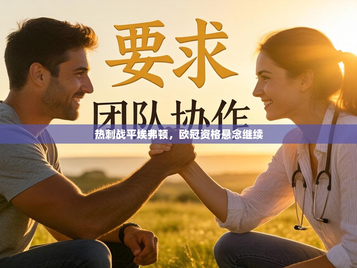 热刺战平埃弗顿，欧冠资格悬念继续  第1张