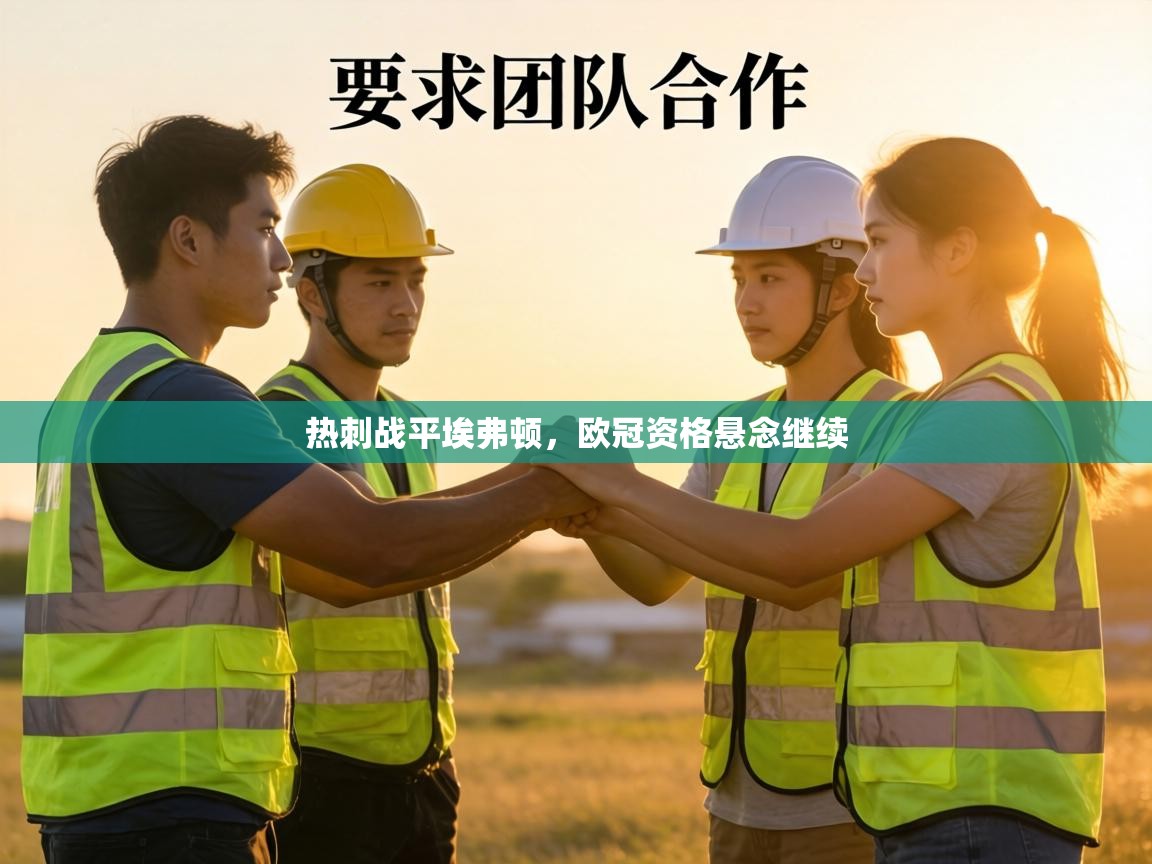 热刺战平埃弗顿，欧冠资格悬念继续  第2张