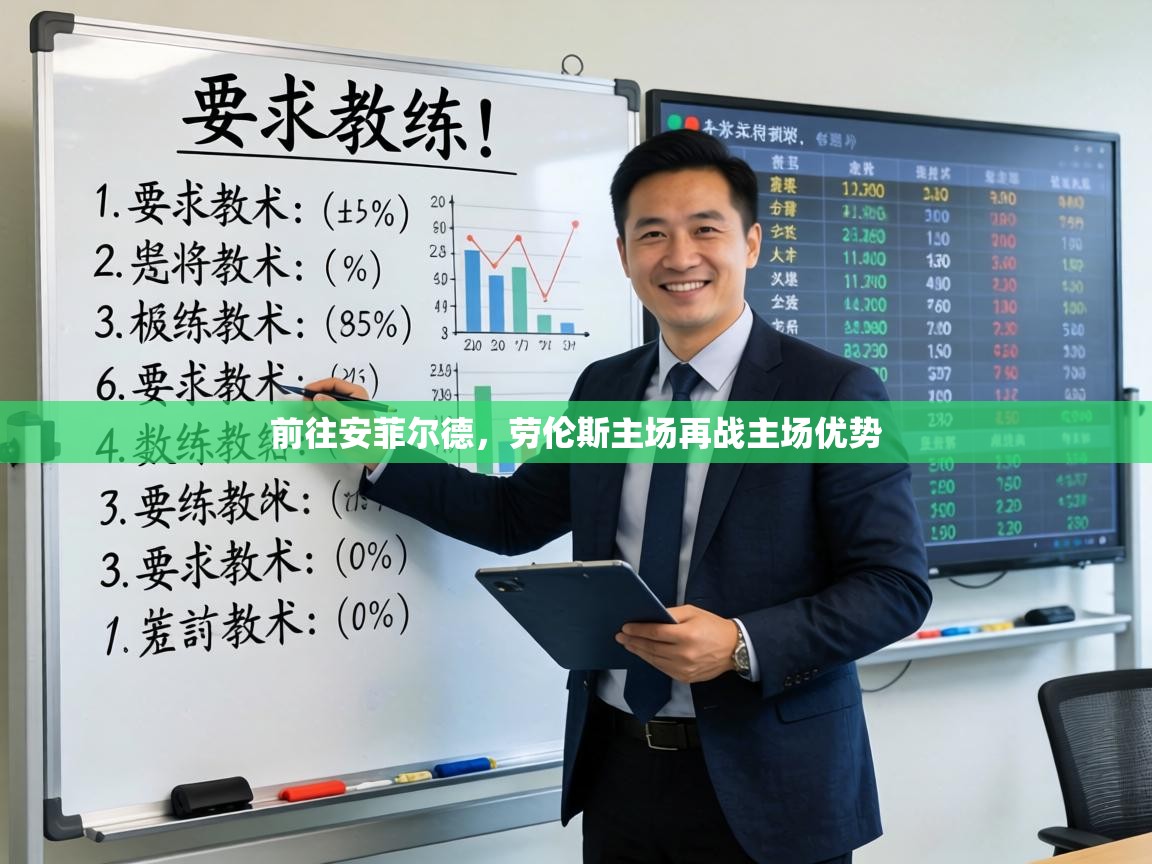 前往安菲尔德,劳伦斯主场再战主场优势 第1张