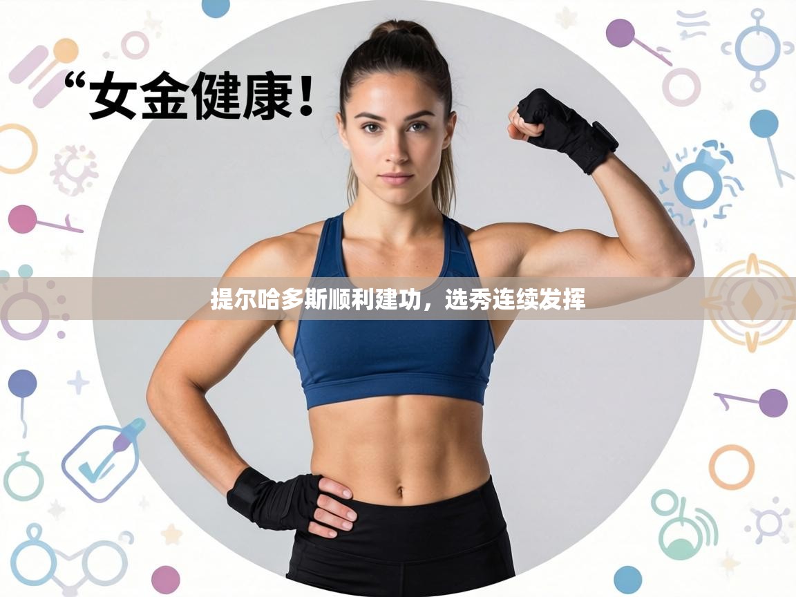 提尔哈多斯顺利建功,选秀连续发挥 第1张