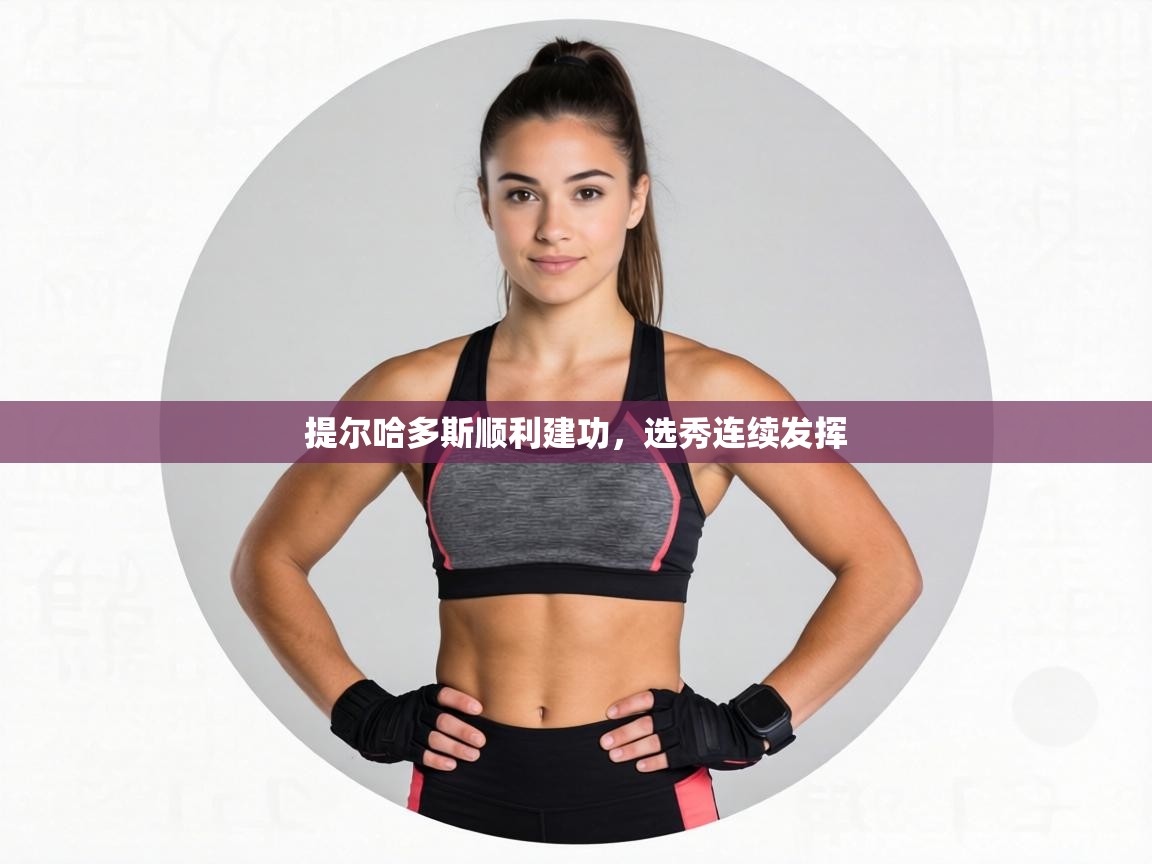 提尔哈多斯顺利建功,选秀连续发挥 第2张